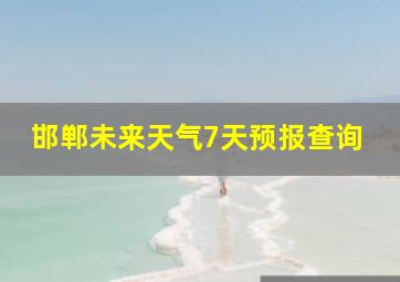 邯郸未来天气7天预报查询