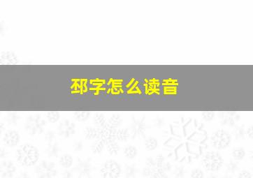 邳字怎么读音