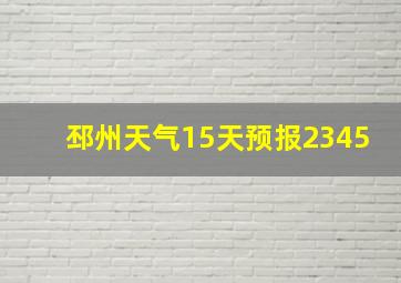 邳州天气15天预报2345