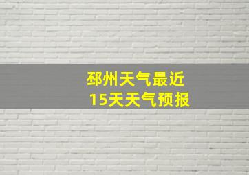 邳州天气最近15天天气预报