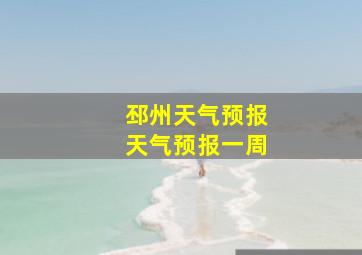 邳州天气预报天气预报一周