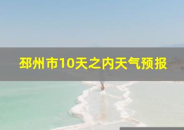 邳州市10天之内天气预报