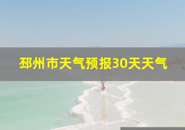 邳州市天气预报30天天气