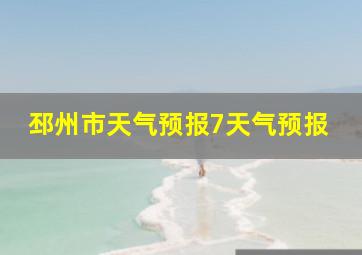 邳州市天气预报7天气预报