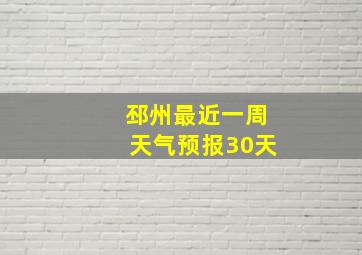 邳州最近一周天气预报30天