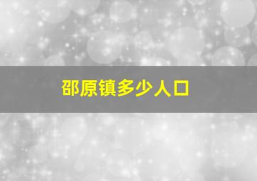 邵原镇多少人口