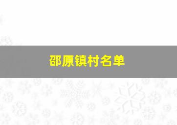 邵原镇村名单