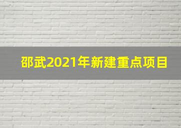 邵武2021年新建重点项目