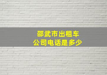 邵武市出租车公司电话是多少