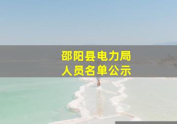 邵阳县电力局人员名单公示