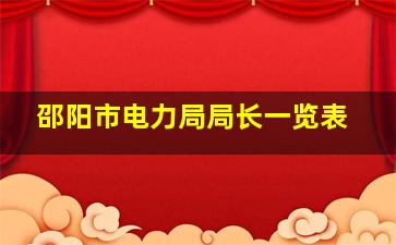 邵阳市电力局局长一览表