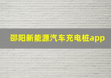 邵阳新能源汽车充电桩app