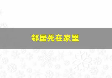 邻居死在家里