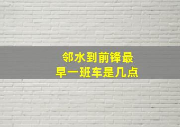 邻水到前锋最早一班车是几点