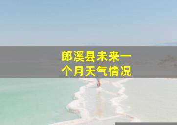 郎溪县未来一个月天气情况