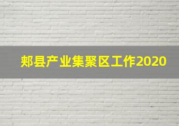 郏县产业集聚区工作2020