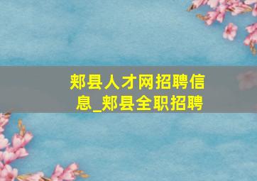 郏县人才网招聘信息_郏县全职招聘