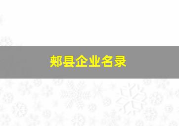 郏县企业名录