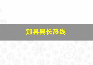 郏县县长热线