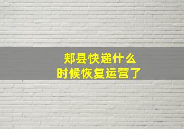 郏县快递什么时候恢复运营了