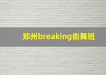 郑州breaking街舞班