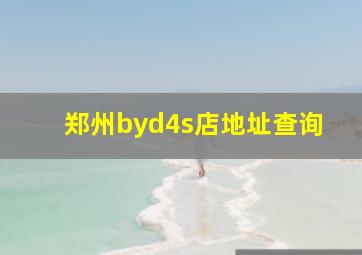 郑州byd4s店地址查询