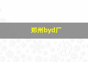 郑州byd厂