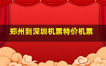 郑州到深圳机票特价机票