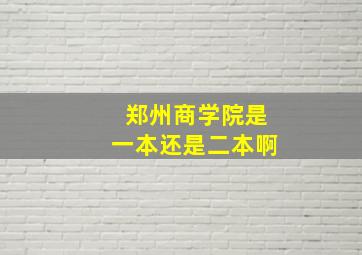 郑州商学院是一本还是二本啊