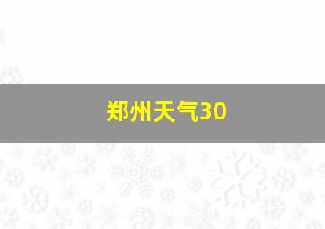 郑州天气30