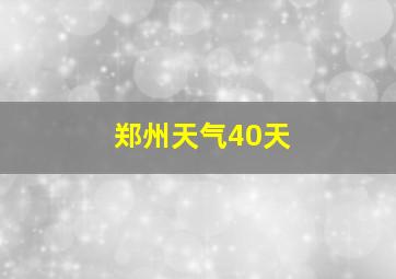 郑州天气40天