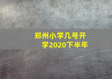 郑州小学几号开学2020下半年