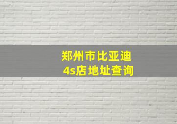 郑州市比亚迪4s店地址查询