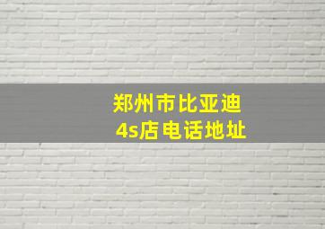 郑州市比亚迪4s店电话地址