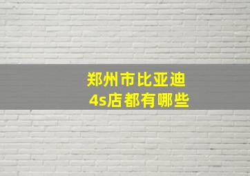 郑州市比亚迪4s店都有哪些