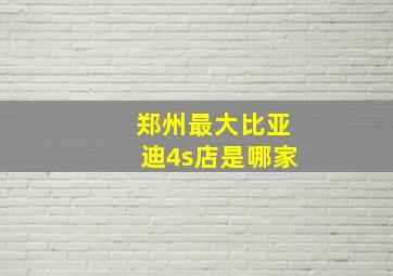 郑州最大比亚迪4s店是哪家