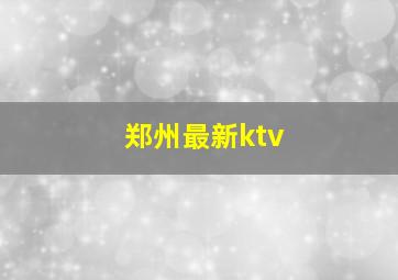 郑州最新ktv