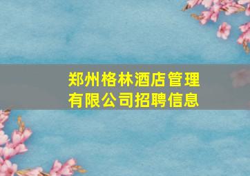 郑州格林酒店管理有限公司招聘信息