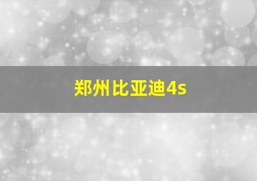 郑州比亚迪4s