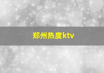 郑州热度ktv