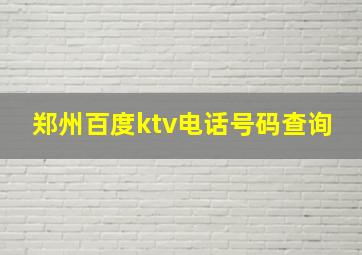 郑州百度ktv电话号码查询