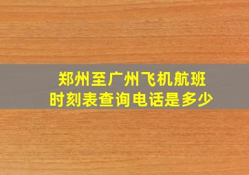 郑州至广州飞机航班时刻表查询电话是多少