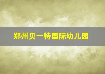 郑州贝一特国际幼儿园