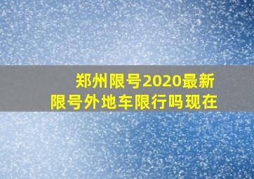 郑州限号2020最新限号外地车限行吗现在