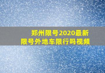 郑州限号2020最新限号外地车限行吗视频