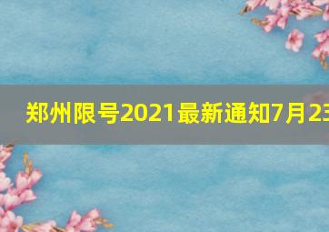 郑州限号2021最新通知7月23