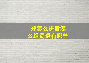 郑怎么拼音怎么组词语有哪些