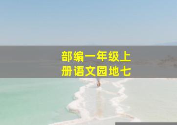 部编一年级上册语文园地七