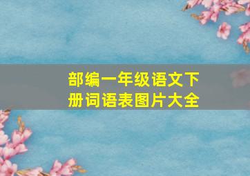 部编一年级语文下册词语表图片大全