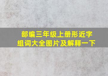 部编三年级上册形近字组词大全图片及解释一下